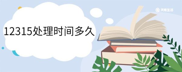 12315处理时间多久 12315处理结果不满意怎么办