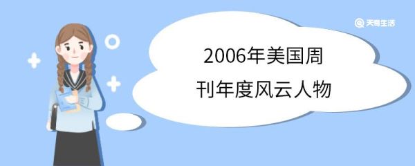 2006年美国周刊年度风云人物 美国《时代周刊》什么时候创建的