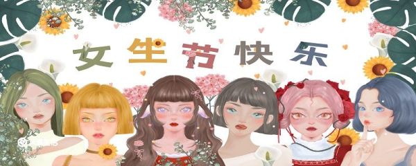 女生节有什么意义 女生节的实际意义在哪
