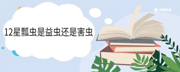 12星瓢虫是益虫还是害虫 12星瓢虫有没有毒
