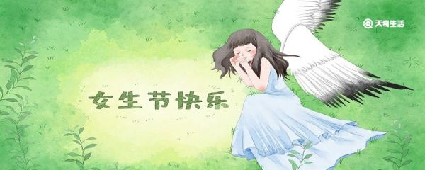 女生节为什么在妇女节前一天 女生节在妇女节前一天的由来