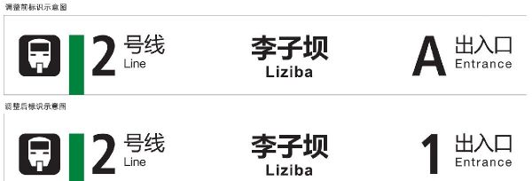 重庆轨道2号线出入口改名 轨道交通2号线