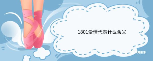 1801爱情代表什么含义 爱情的相关文案有哪些