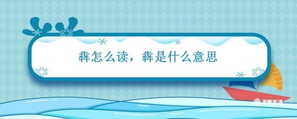 犇怎么读犇是什么意思 犇字的读音