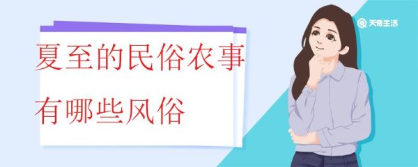 夏至的民俗农事有哪些风俗 夏至的风俗有哪些