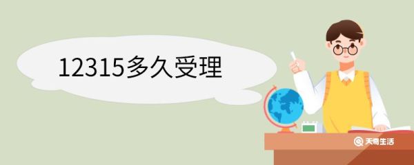 12315多久受理 12315的投诉对商家有什么影响
