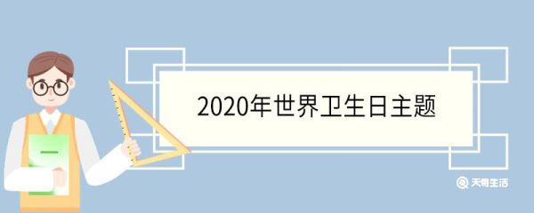 2020年世界卫生日主题 历年世界卫生日的主题