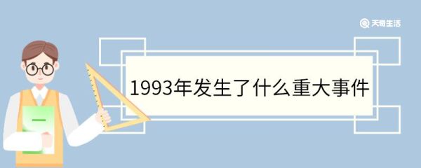 1993年发生了什么重大事件 1993年发生了什么事