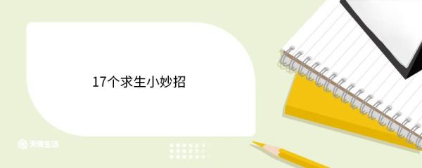 17个求生小妙招 17个求生小妙招有哪些