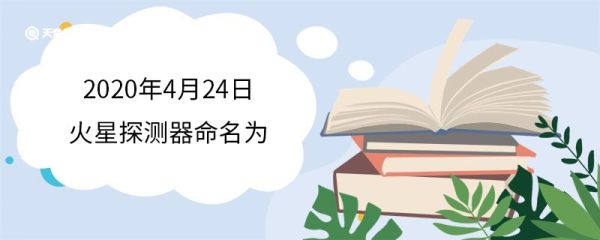 2020年4月24日火星探测器命名为 天问一号成功发射的意义