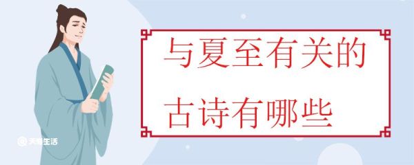 与夏至有关的古诗有哪些 与夏至有关的古诗反映了什么