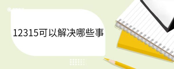 12315可以解决哪些事 12315的投诉多久会受理
