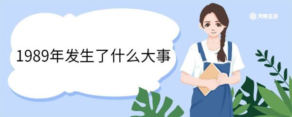 1989年发生了什么大事 1989年发生的事有哪些