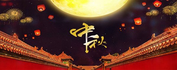 中秋节是什么时候 中秋节的时间是什么时候