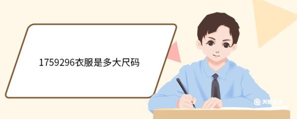 1759296衣服是多大尺码 常见衣服尺寸有哪些