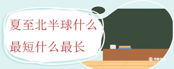 夏至北半球什么最短什么最长 北半球的昼夜长短是何如变化的