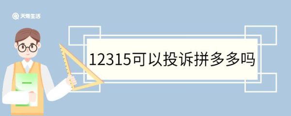12315可以投诉拼多多吗 12315能强制商家退款吗