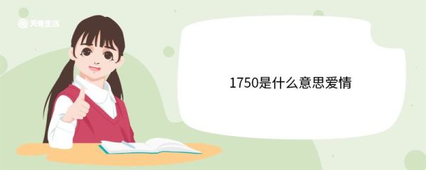1750是什么意思爱情 有关爱情的诗句