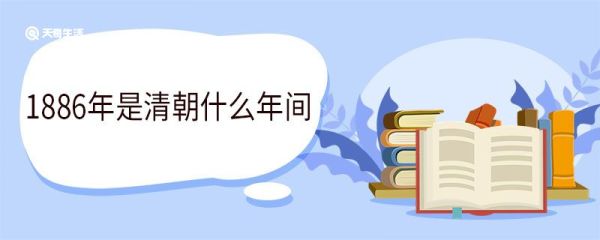 1886年是清朝什么年间 1886年发生了哪些大事