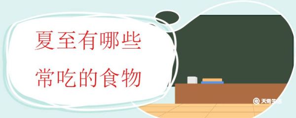 夏至有哪些常吃的食物 夏至的习俗