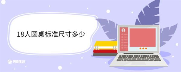 18人圆桌标准尺寸多少 圆桌尺寸一般有哪些