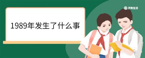1989年发生了什么事 1989年发生的历史事件