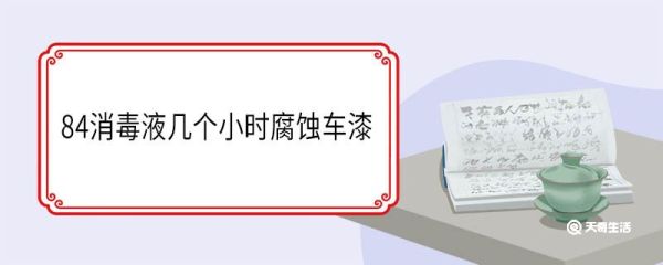 84消毒液几个小时腐蚀车漆 使用84消毒液注意事项
