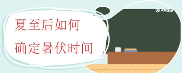 夏至后如何确定暑伏时间 三伏指的是什么