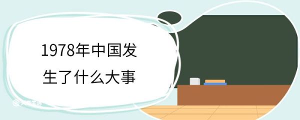 1978年中国发生了什么大事 1978年中国发生的历史事件