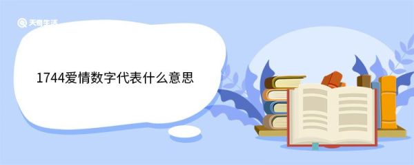 1744爱情数字代表什么意思 关于爱情的唯美句子