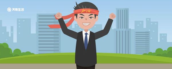 八个字的激励短句有哪些 八个字的激励短句