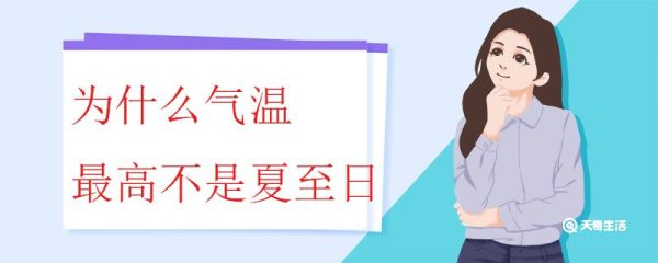 为什么气温最高不是夏至日 高温天气应当注意什么