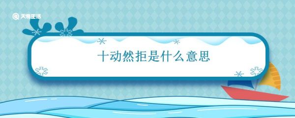 十动然拒是什么意思 十动然拒是什么意思网络语言