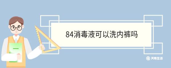 84消毒液可以洗内裤吗 84消毒液多久挥发干净
