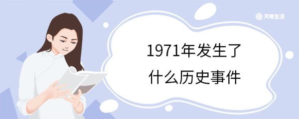 1971年发生了什么历史事件 1971年发生了哪些历史事件