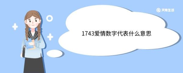 1743爱情数字代表什么意思 与爱情相关的数字还有哪些