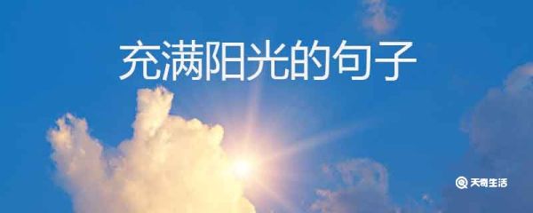充满阳光的句子  正能量的句子