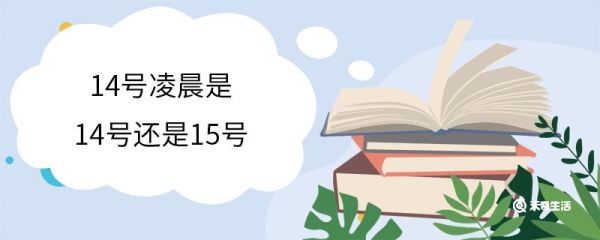 14号凌晨是14号还是15号 什么是24小时制