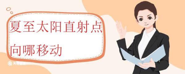 夏至太阳直射点向哪移动 什么是太阳直射点