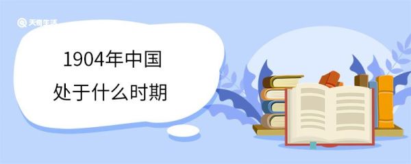 1904年中国处于什么时期 清朝的历史发展
