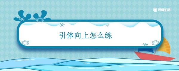 引体向上怎么练 引体向上怎么练最快