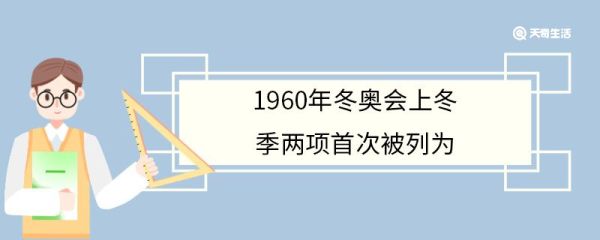 1960年冬奥会上冬季两项首次被列为 冬季两项指的是什么