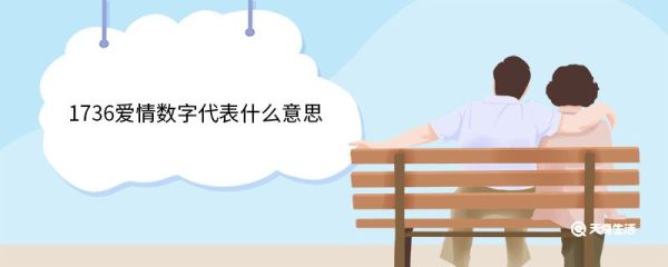 1736爱情数字代表什么意思 1736爱情数字含义