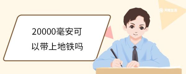 20000毫安可以带上地铁吗 哪些东西不能带上地铁