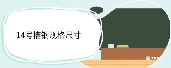14号槽钢规格尺寸 什么是槽钢