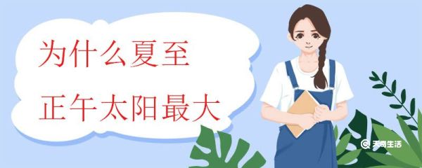 为什么夏至正午太阳最大 夏至后的天气特点