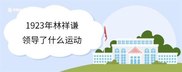 1923年林祥谦领导了什么运动 林祥谦个人介绍