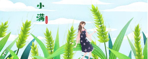 小满节气的特点和风俗 小满的来历