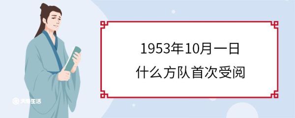 1953年10月一日什么方队首次受阅 阅兵仪式几年举行一次