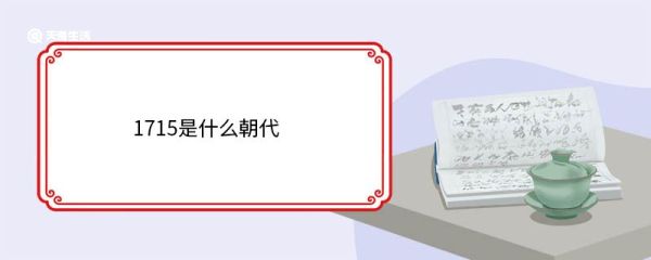 1715是什么朝代 1715年发生了哪些事情